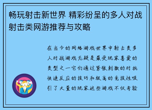 畅玩射击新世界 精彩纷呈的多人对战射击类网游推荐与攻略
