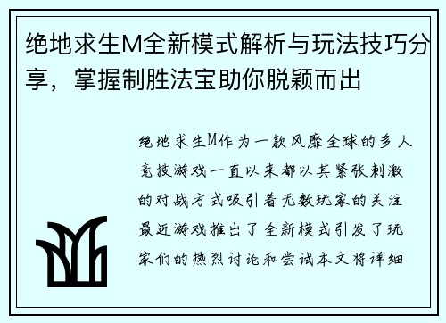 绝地求生M全新模式解析与玩法技巧分享,掌握制胜法宝助你脱颖而出